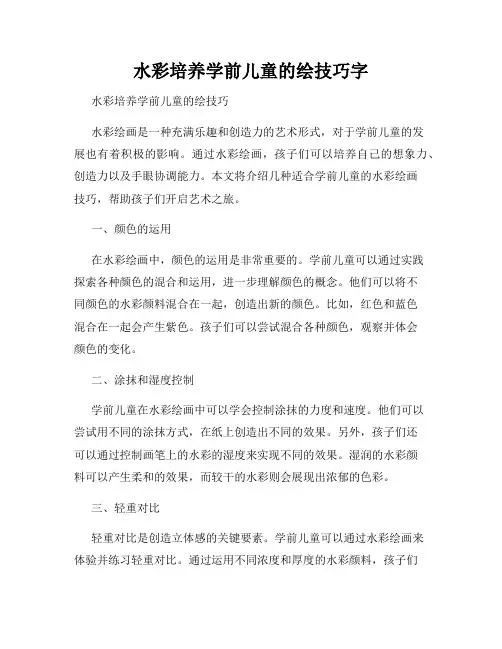 水彩培养学前儿童的绘技巧字