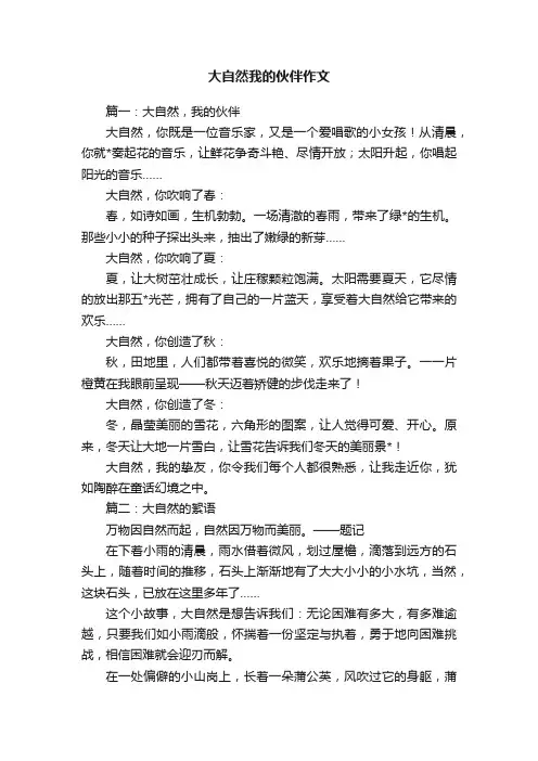 大自然我的伙伴作文