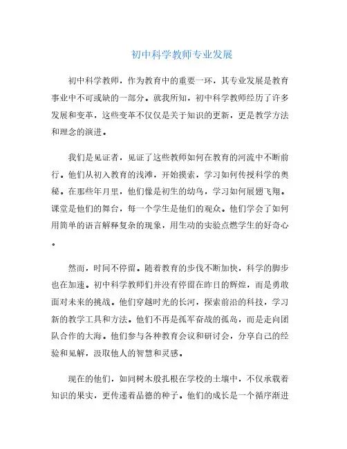初中科学教师专业发展