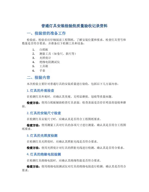 普通灯具安装检验批质量验收记录资料
