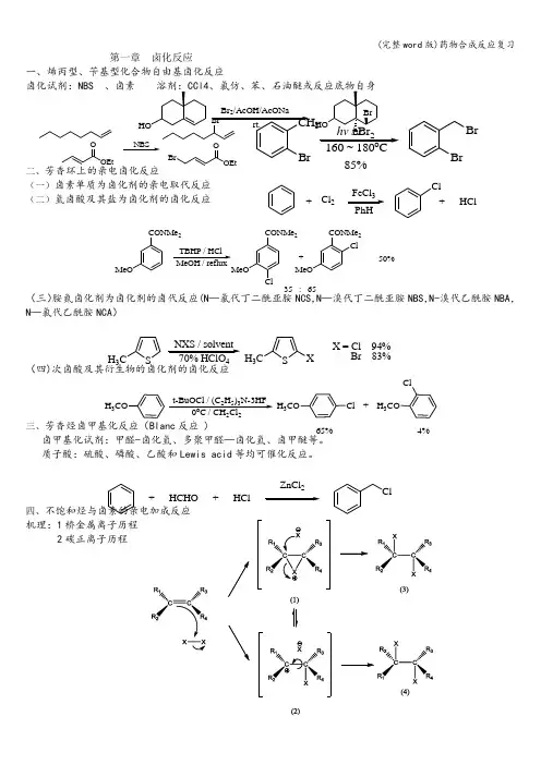 (完整word版)药物合成反应复习