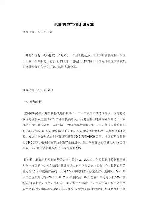 电器销售工作计划9篇
