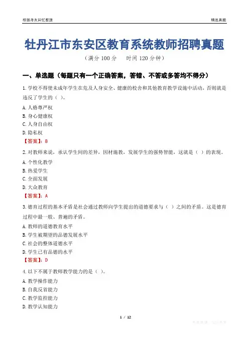 牡丹江市东安区教育系统教师招聘真题