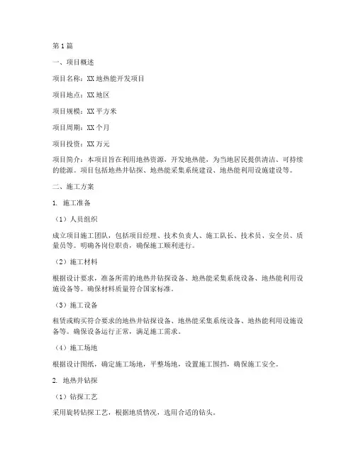 地热施工方案范本(3篇)