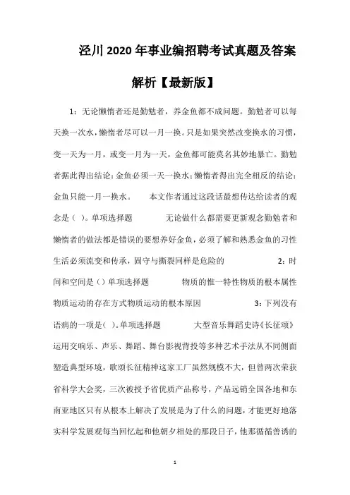 泾川2020年事业编招聘考试真题及答案解析【最新版】