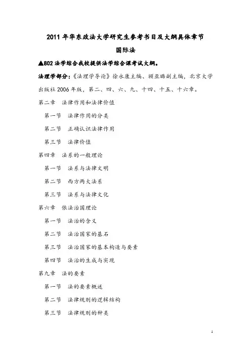 华东政法大学国际法参考书目具体章节