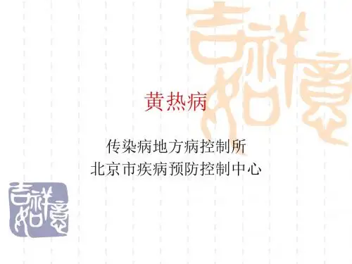 黄热病