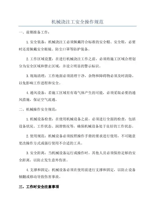 机械浇注工安全操作规范