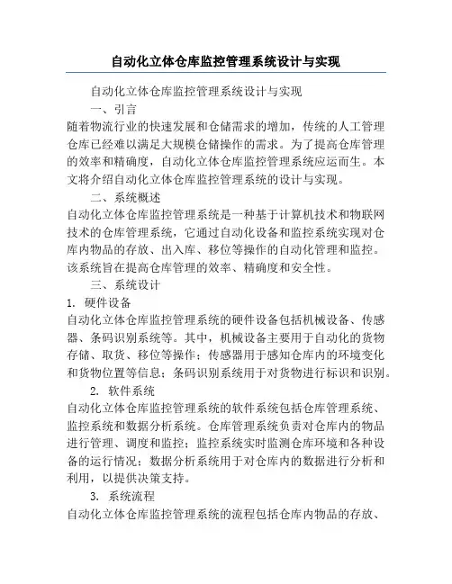 自动化立体仓库监控管理系统设计与实现