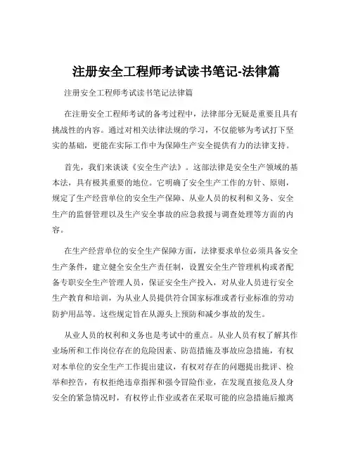 注册安全工程师考试读书笔记-法律篇