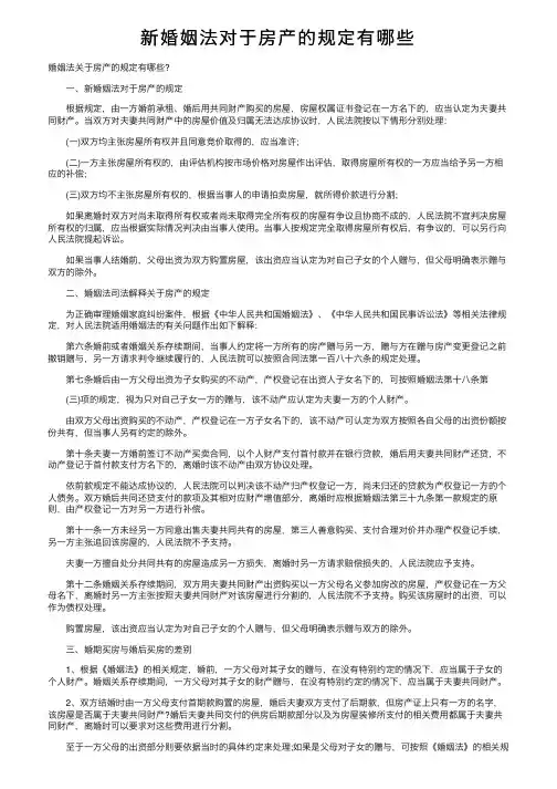新婚姻法对于房产的规定有哪些