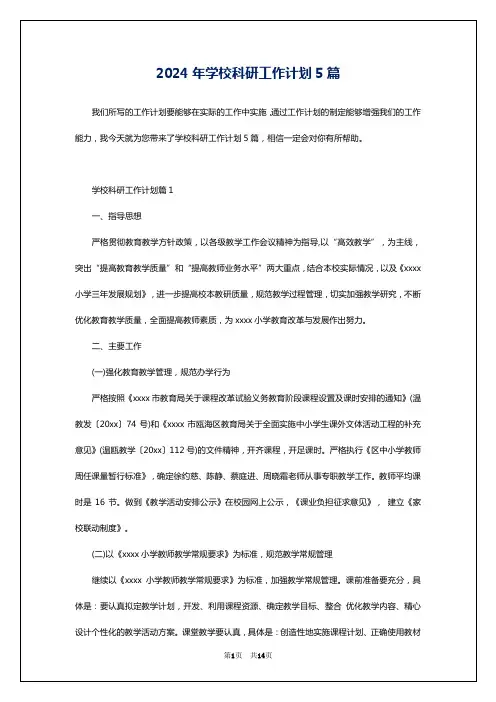 2024年学校科研工作计划5篇