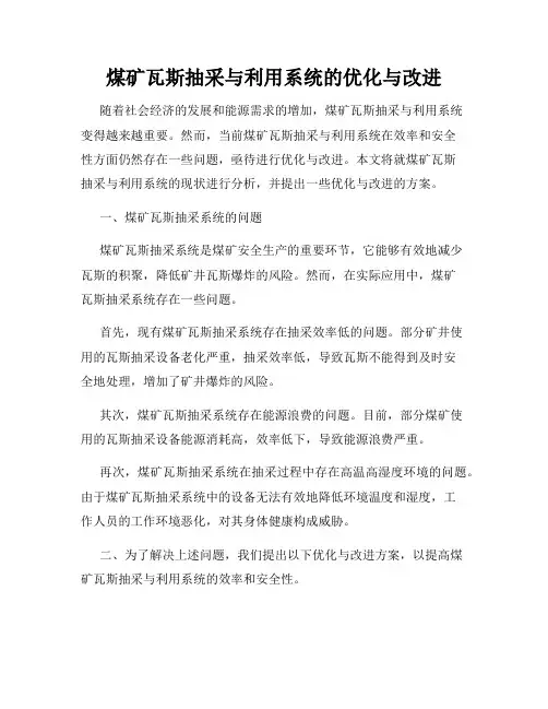 煤矿瓦斯抽采与利用系统的优化与改进