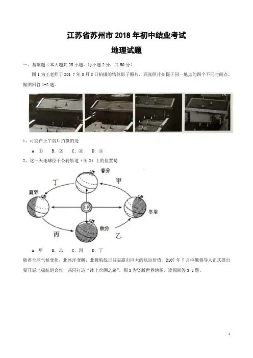 苏州市2018年中考地理试题及答案