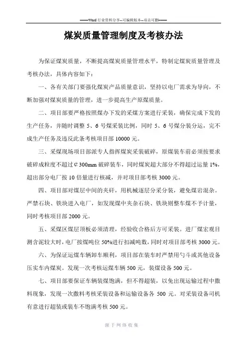 煤炭质量管理制度及考核办法