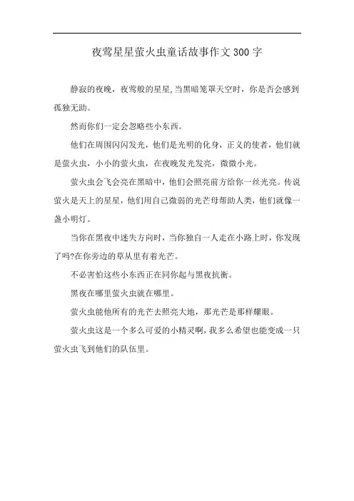 夜莺星星萤火虫童话故事作文300字