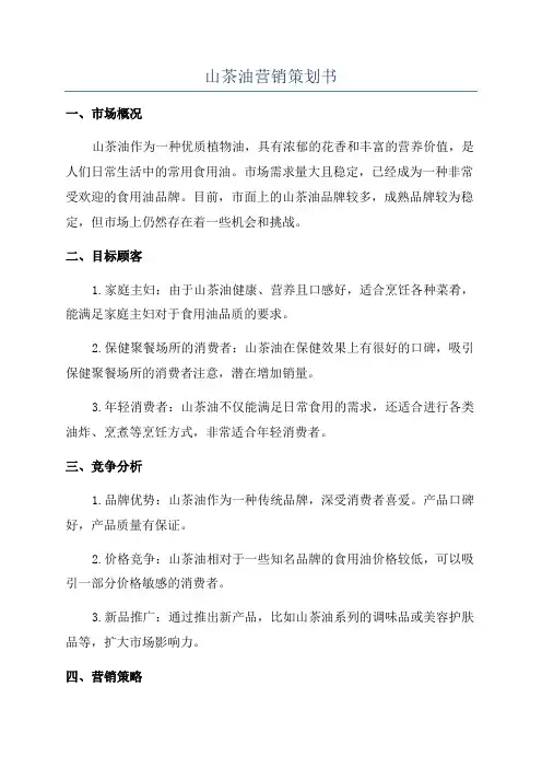 山茶油营销策划书