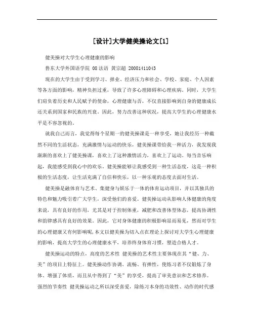 [设计]大学健美操论文[1]