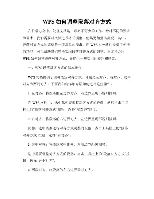 WPS如何调整段落对齐方式