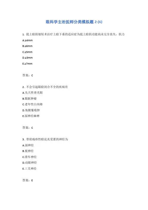 眼科学主治医师分类模拟题2-(6)含答案