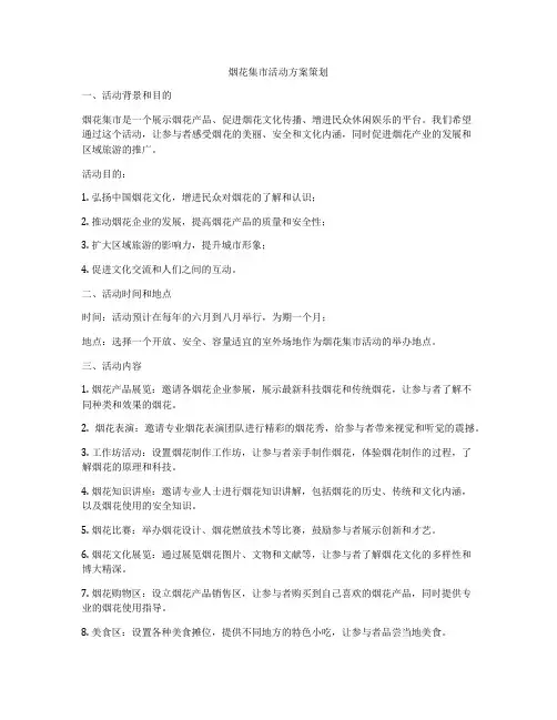 烟花集市活动方案策划