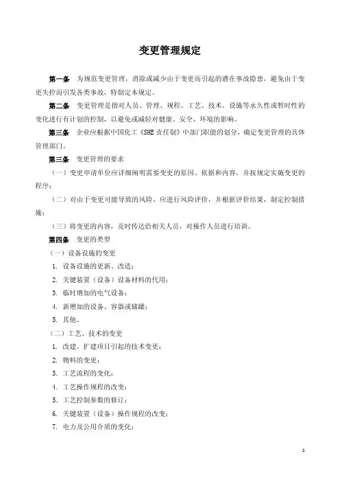 变更管理规定