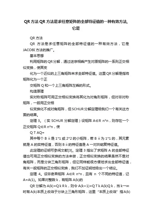 QR方法QR方法是求任意矩阵的全部特征值的一种有效方法,它是