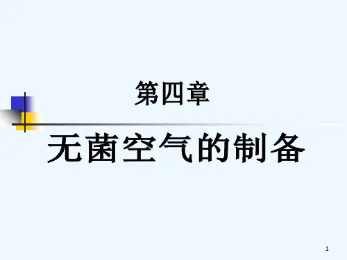 4无菌空气的制备