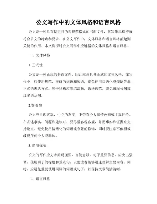 公文写作中的文体风格和语言风格