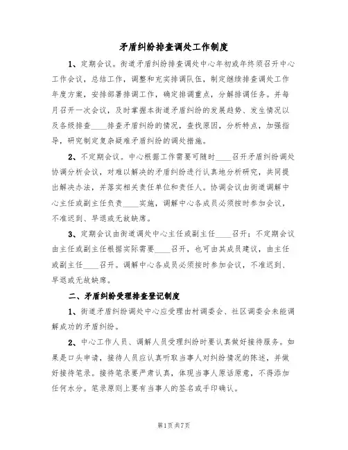 矛盾纠纷排查调处工作制度（3篇）