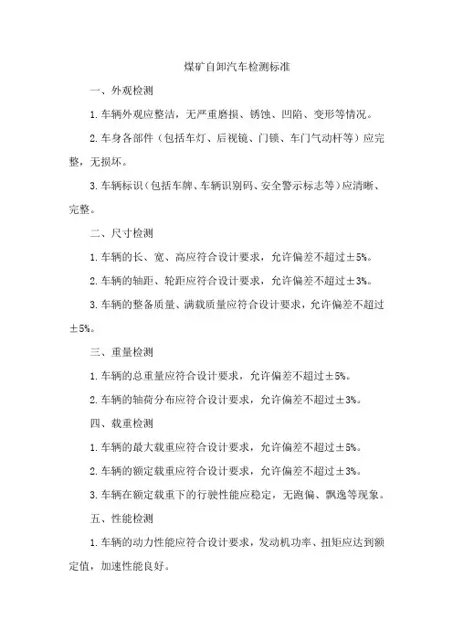 煤矿自卸汽车检测标准