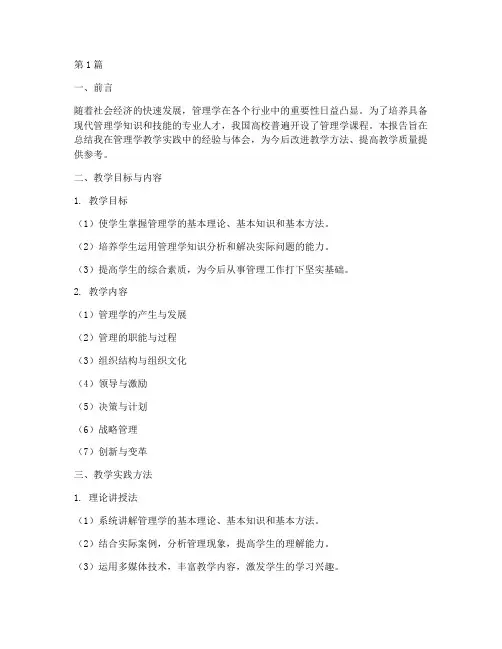 管理学教学实践报告范文(3篇)