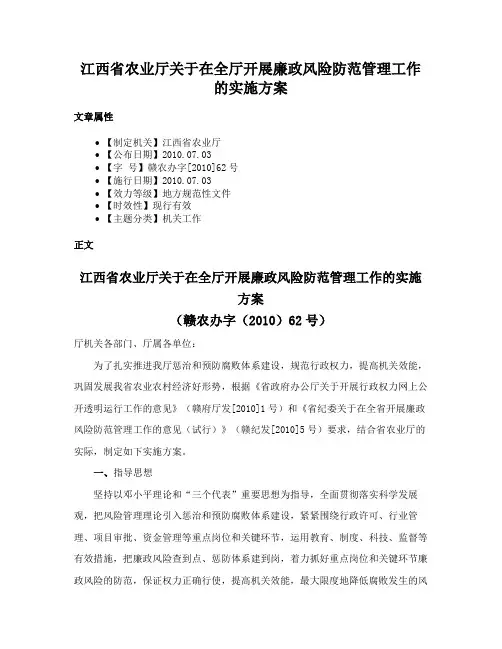 江西省农业厅关于在全厅开展廉政风险防范管理工作的实施方案