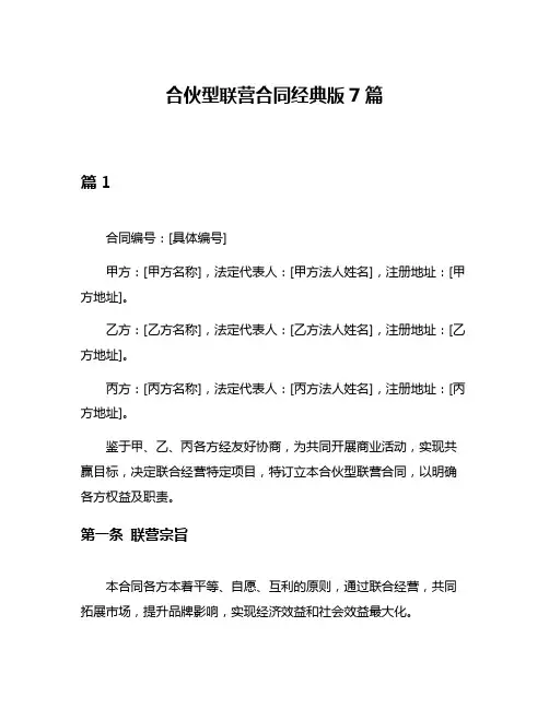 合伙型联营合同经典版7篇