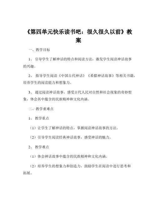 《第四单元快乐读书吧：很久很久以前》教案