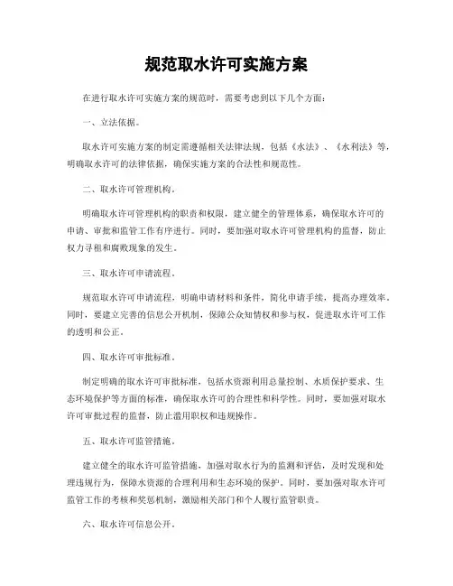 规范取水许可实施方案