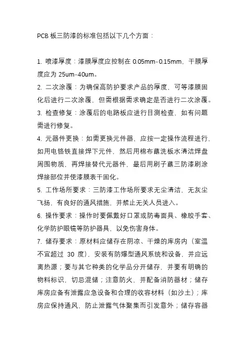 pcb板三防漆标准