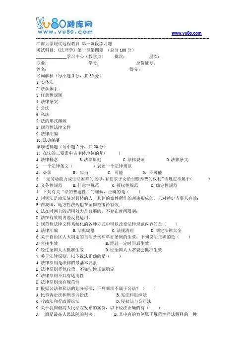 江南大学2018年上半年法理学第1阶段练习题题目