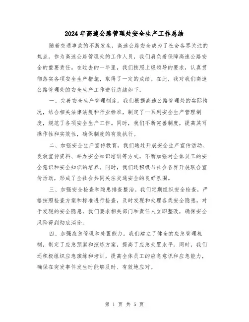 2024年高速公路管理处安全生产工作总结(二篇)