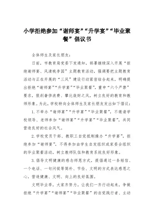 小学拒绝参加“谢师宴”“升学宴”“毕业聚餐”倡议书