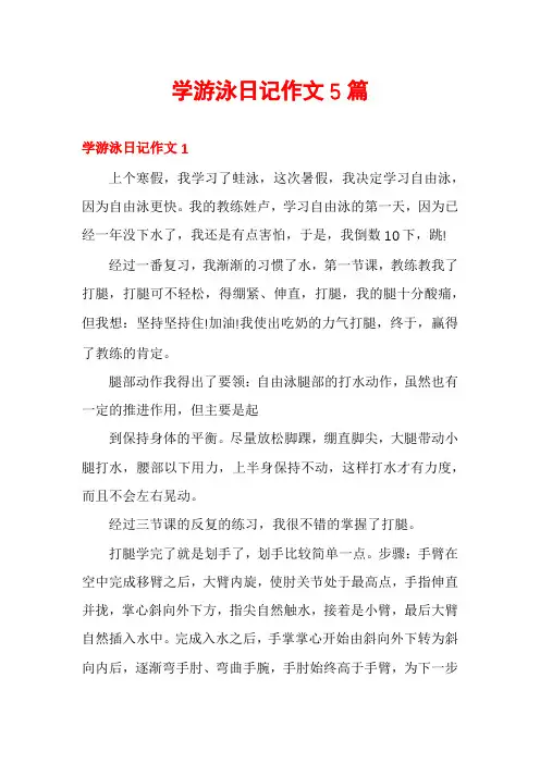 学游泳日记作文5篇