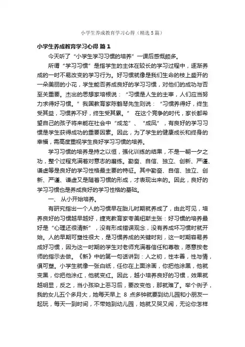 小学生养成教育学习心得（精选5篇）