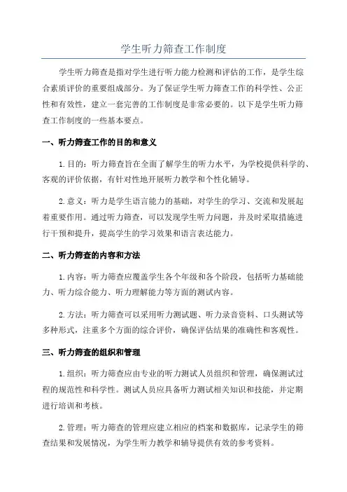学生听力筛查工作制度
