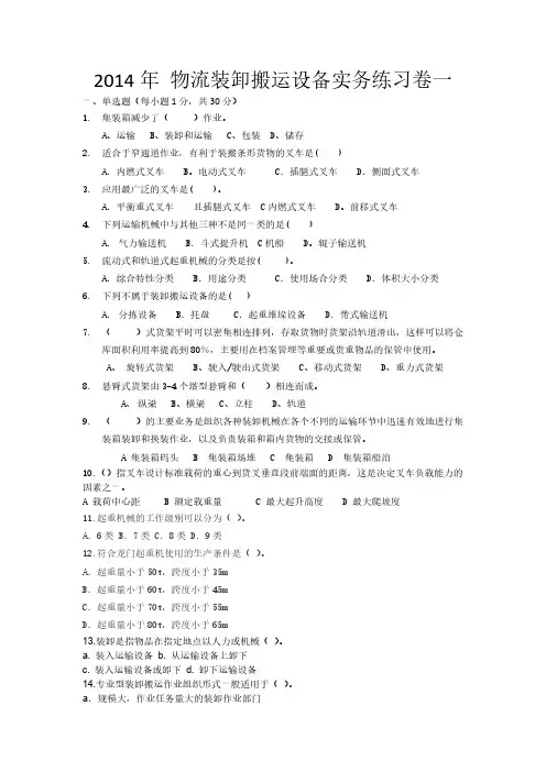 【免费下载】物流装卸搬运实务练习卷一