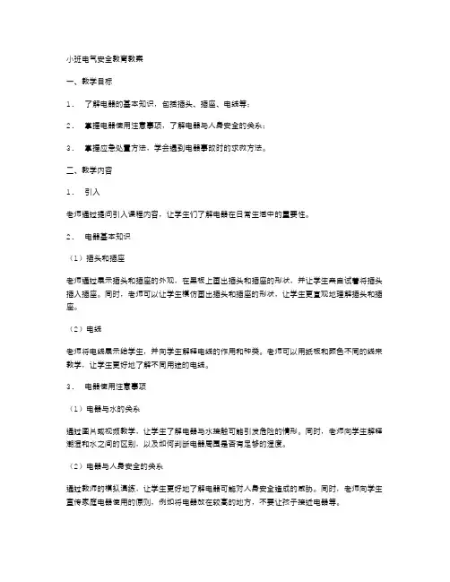 小班电气安全教育教案