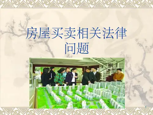 《房屋买卖》PPT课件