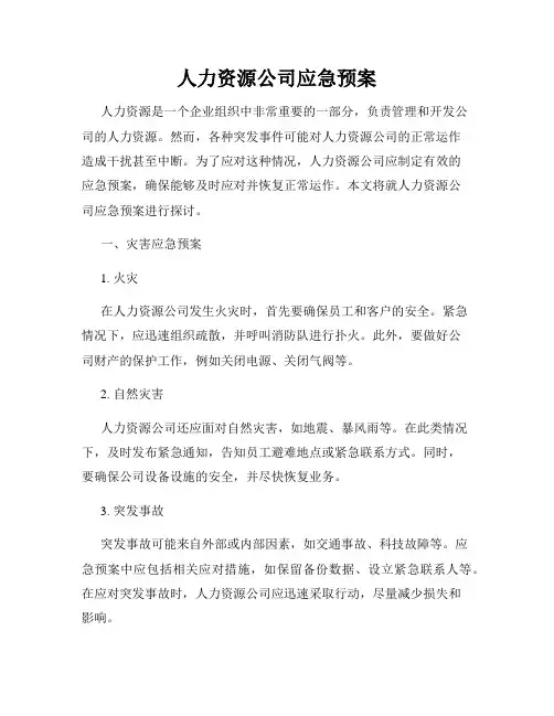 人力资源公司应急预案