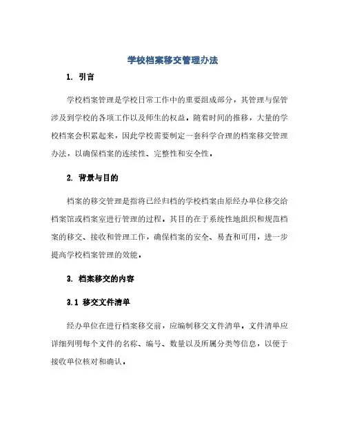学校档案移交管理办法(范本文)