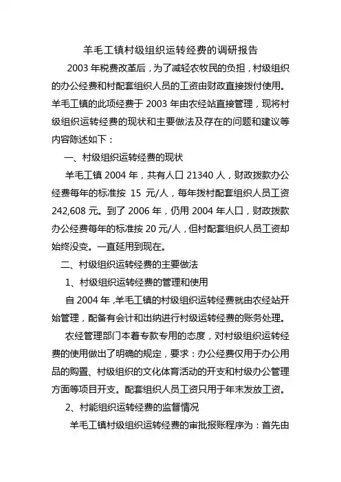 村级组织运转经费的调研报告
