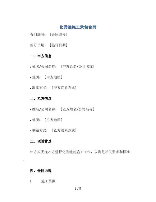 化粪池施工承包合同(2024精)